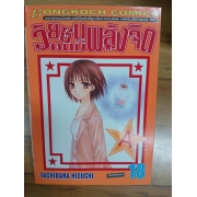 วัยซนคนมีพลังจิต 18 **รบกวนเลื่อนดูสภาพหนังสือก่อนการสั่งซื้อ**
